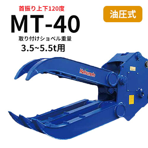 【継続期間押さえる5%OFF】チルト式フォーククロー 松本製造所 MT-40 3.5~5.5t用 打ちこわしやり方・廃材かた付ける 差し押さえ