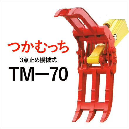 【期間限定価格3%OFF】ユタニ工業 つかむっち TM-70 機械式３点式 フォークつかみ　建設機械 アタッチメント ゴムクロワン