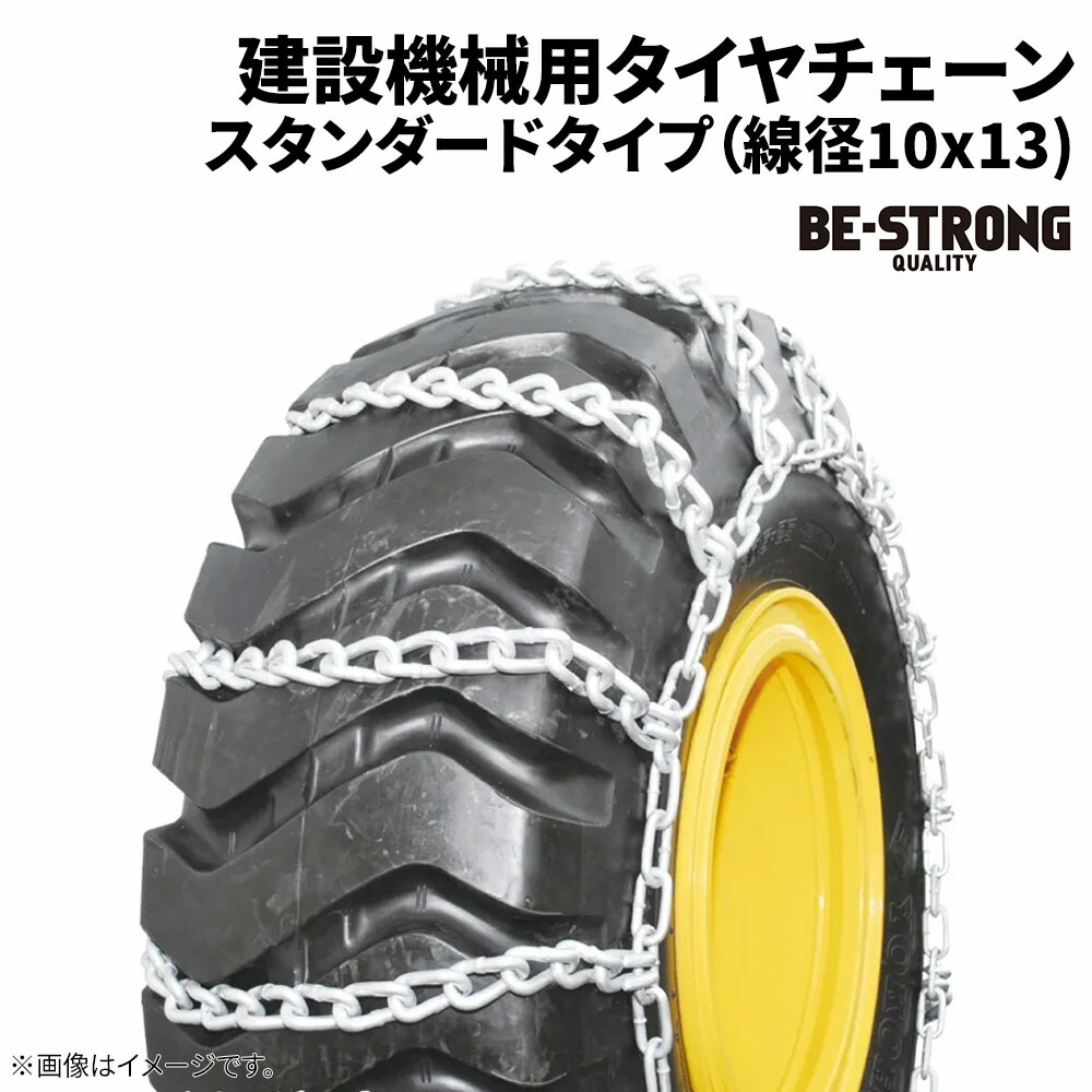 楽天市場】20.5-25 タイヤチェーン 13135 線径10×13 スタンダード 1