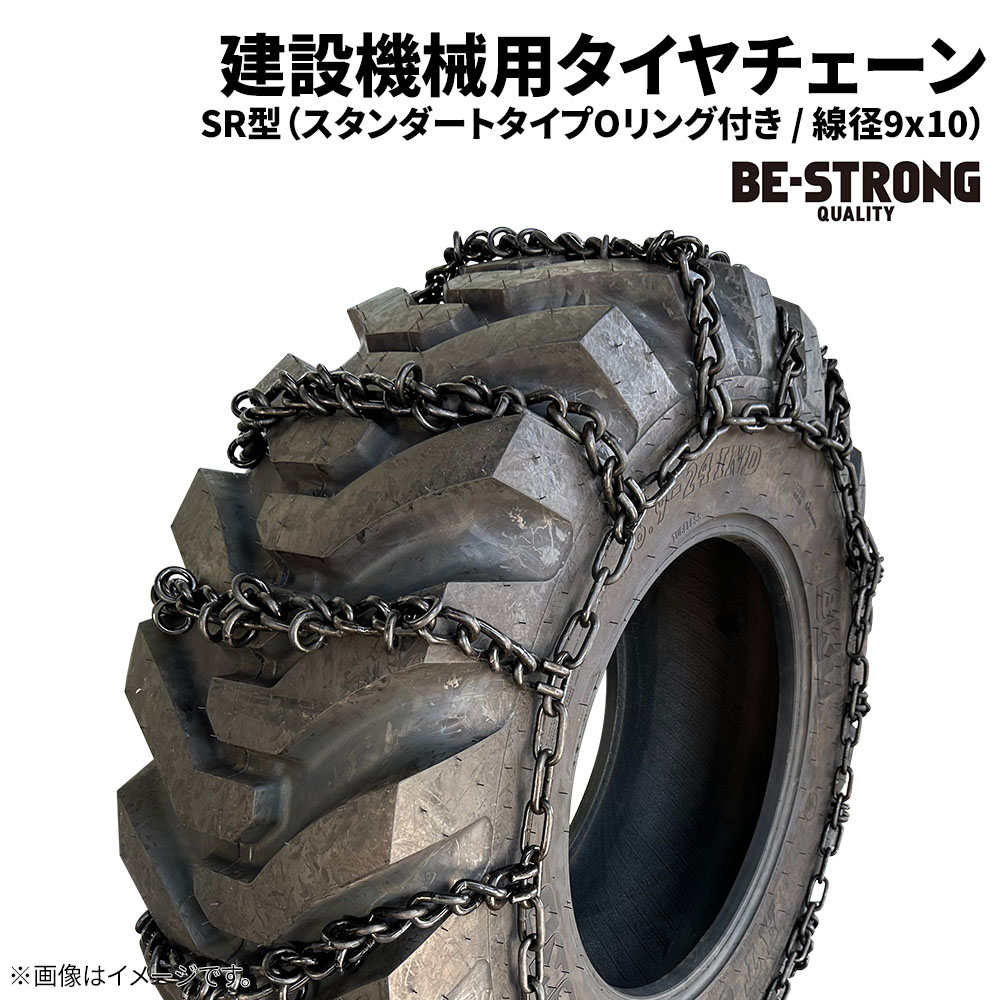 16.9-24 タイヤチェーン 建設機械用 16924SR(9X10) 線径9×10 SR型 1ペア価格(タイヤ2本分)