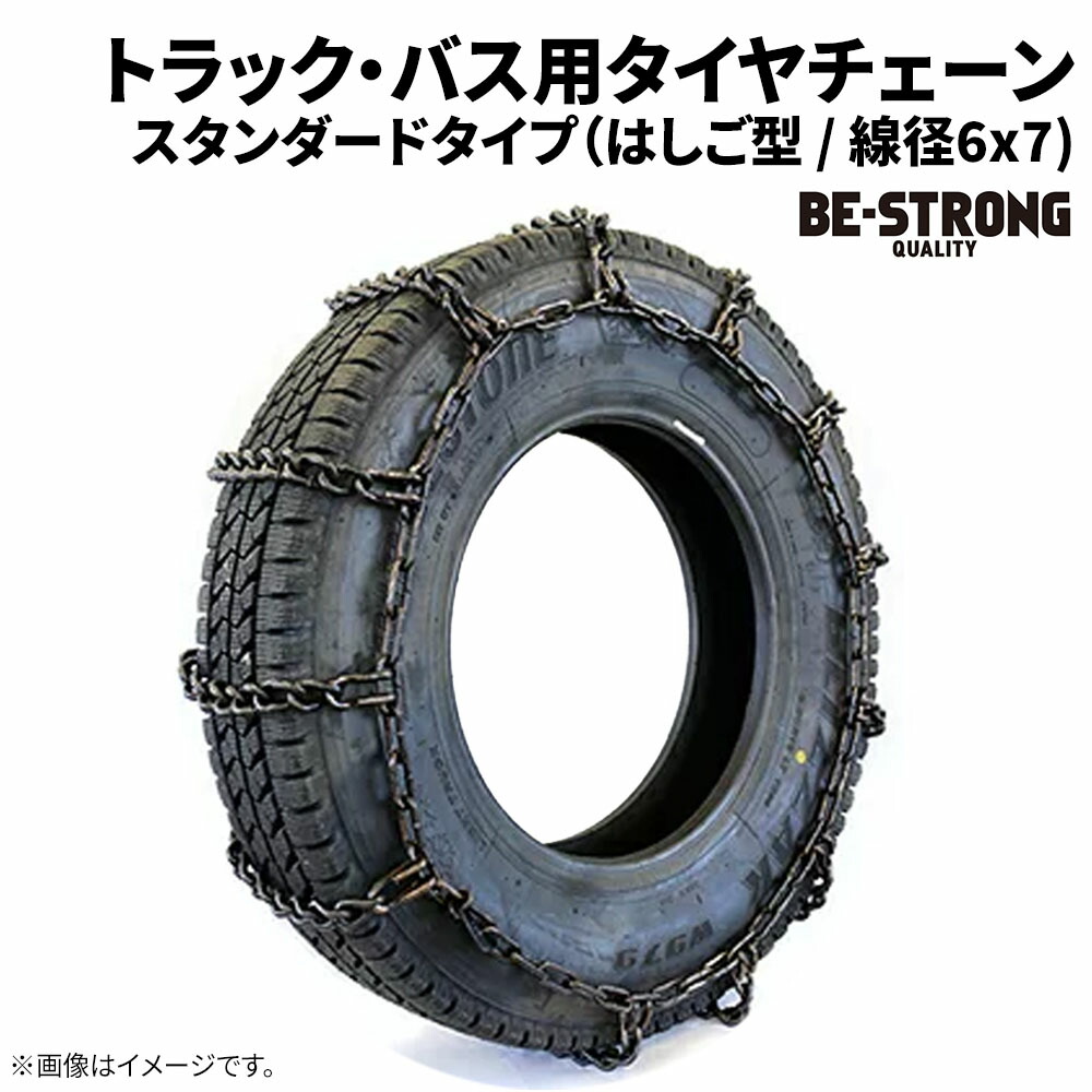 155R13LT タイヤチェーン トラック・バス用（ノーマルタイヤ） 67179S 155R13LT 線径6×7 シングルタイプ 1ペア価格(タイヤ2本分)