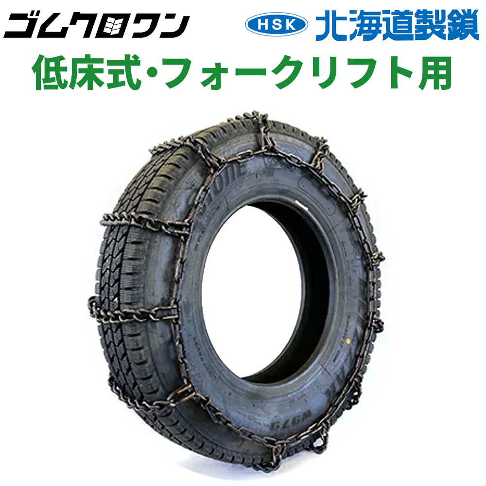 新品未使用 RV 低床式 フォークリフト用タイヤチェーン 67168 4.50 ...
