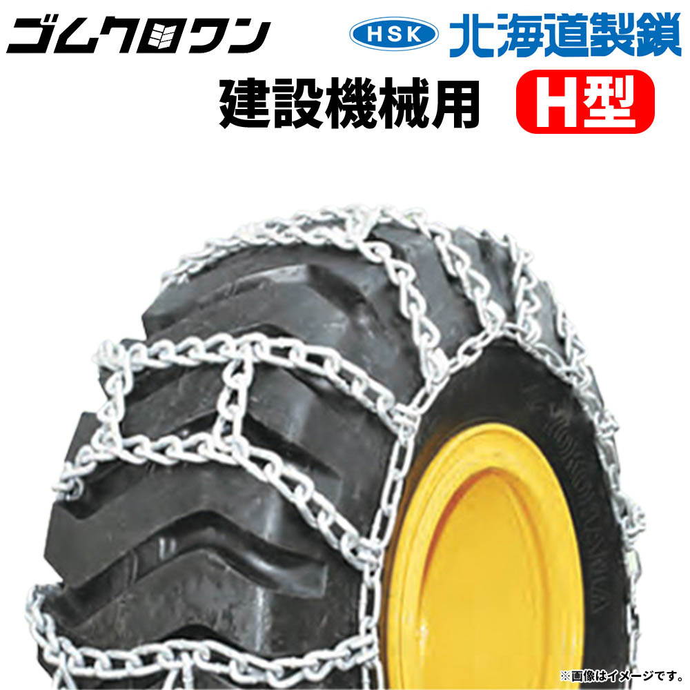 56％以上節約 北海道製鎖 建設機械用タイヤチェーン G23525H 23.5-25 線