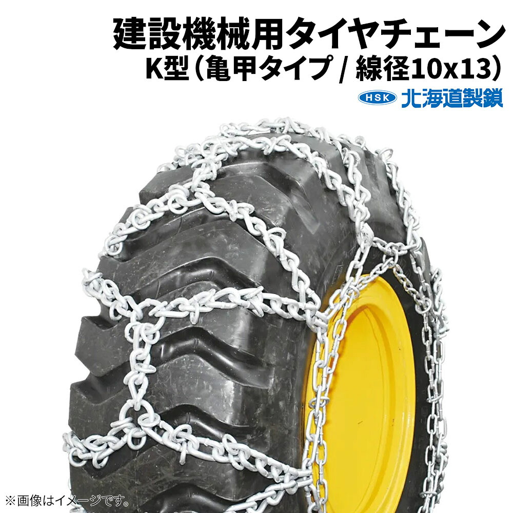 北海道製鎖　建設機械用タイヤチェーン　G18424K　18.4-24　線径10&times;13　K型　1ペア価格(タイヤ2本分) ※受注生産｜ゴムクロワン　店