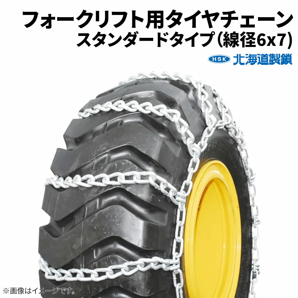 タイヤゴムチェーン hsk_lift67.jpg