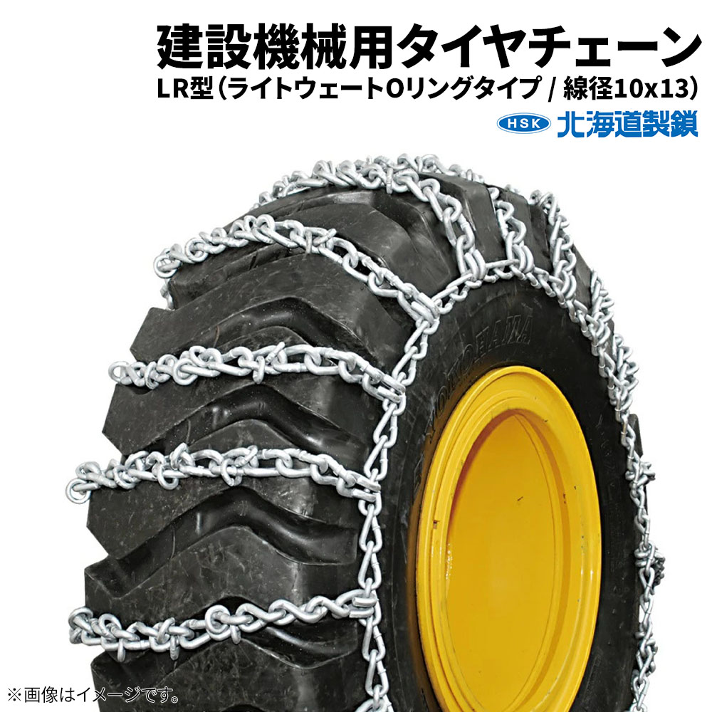 北海道製鎖　建設機械用タイヤチェーン　G13024L　13.00-24　線径10&times;13　LR型　1ペア価格(タイヤ2本分)｜ゴムクロワン　店