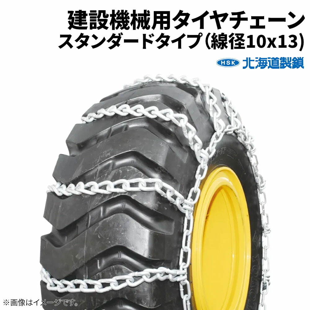 楽天市場】20.5-25 タイヤチェーン 13135 線径10×13 スタンダード 1
