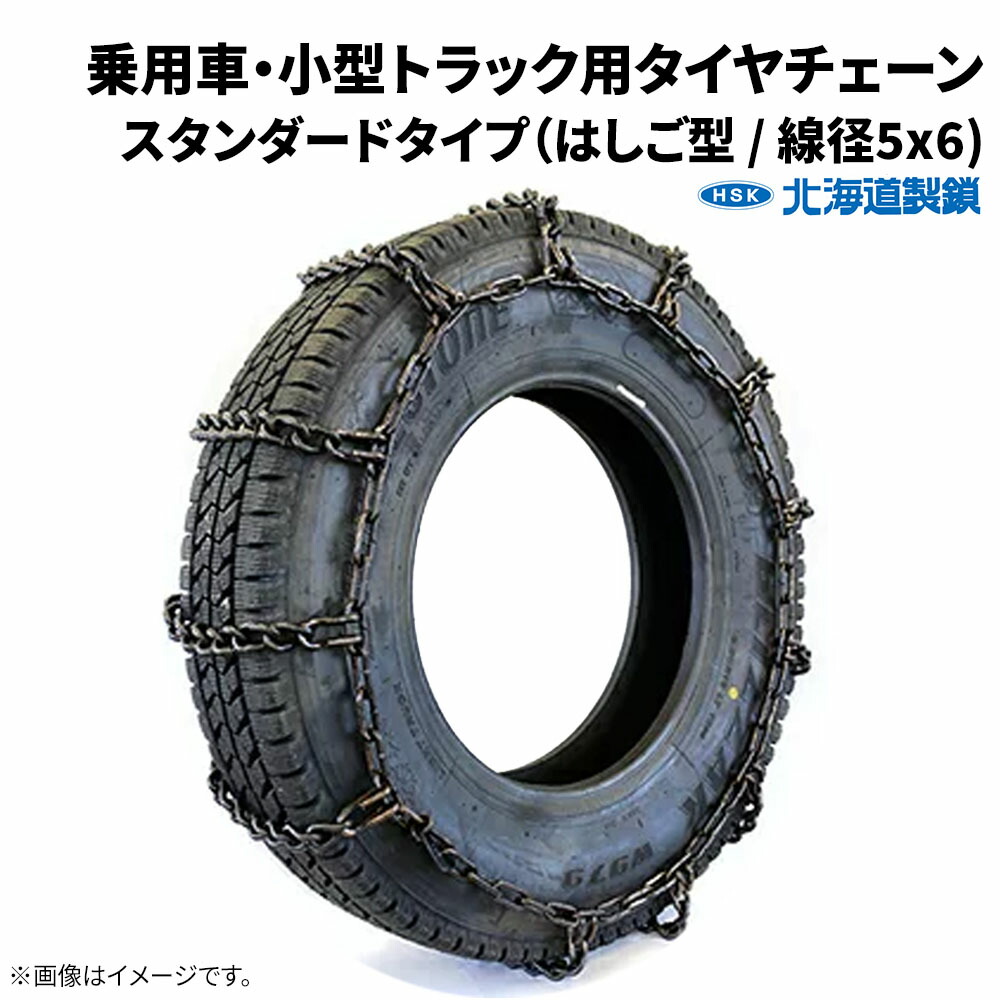 楽天市場】北海道製鎖 乗用車・小型トラック用タイヤチェーン 56169