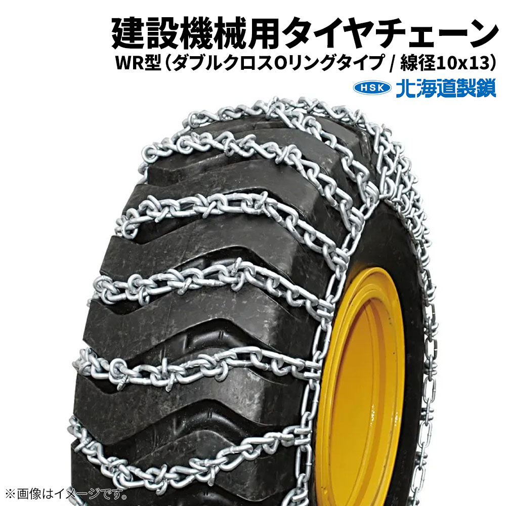 北海道製鎖　建設機械用タイヤチェーン　G23525W　23.5-25　線径10×13　WR型　1ペア価格(タイヤ2本分)