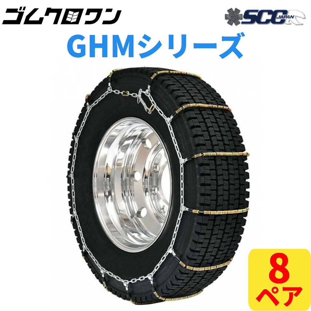 SCC JAPAN 小・中・大型トラック/バス用ケーブルチェーン(タイヤチェーン) GHM081 8ペア価格(タイヤ16本分)