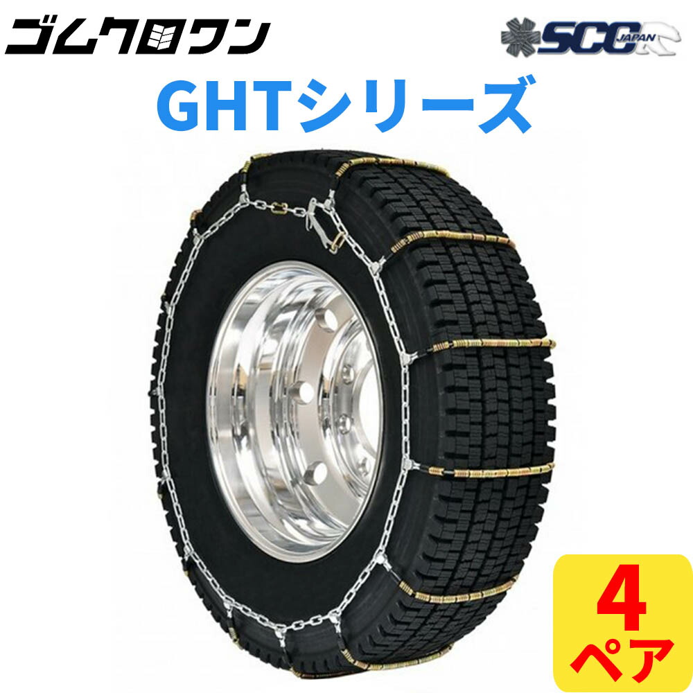 【即出荷可】SCC JAPAN 小・中・大型トラック/バス用ケーブルチェーン(タイヤチェーン) GHT104 4ペア価格(タイヤ8本分)｜ゴムクロワン　店