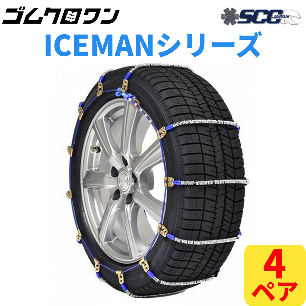 ポイント10倍】 SCC JAPAN 乗用車 トラック用 ICEMAN ケーブルチェーン