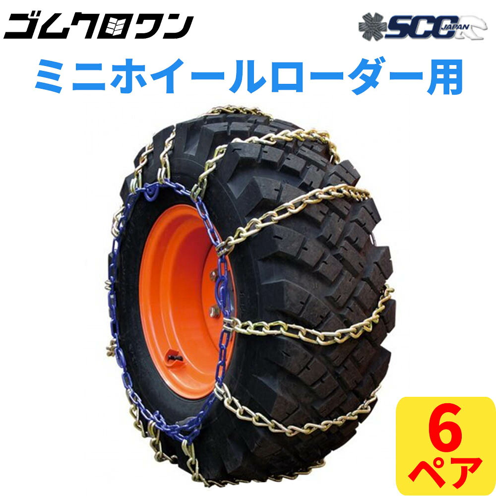 SCC JAPAN ミニホイールローダー用(KA) ケーブルチェーン(タイヤチェーン) KA68143 6ペア価格(タイヤ12本分)｜ゴムクロワン　店