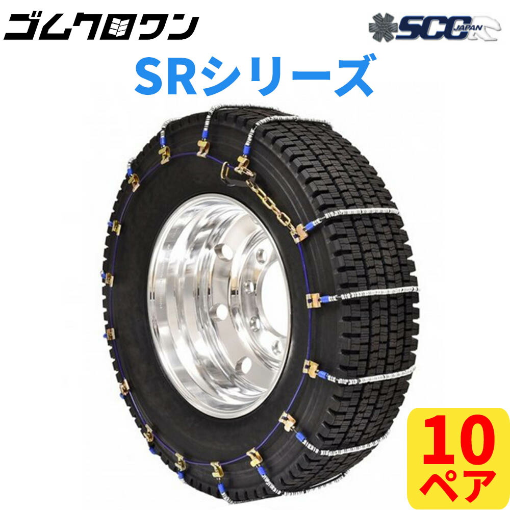 未使用★SCC トラック用　タイヤチェーン SR5517 楽天市場】トラック タイヤチェーン sr5517の通販
