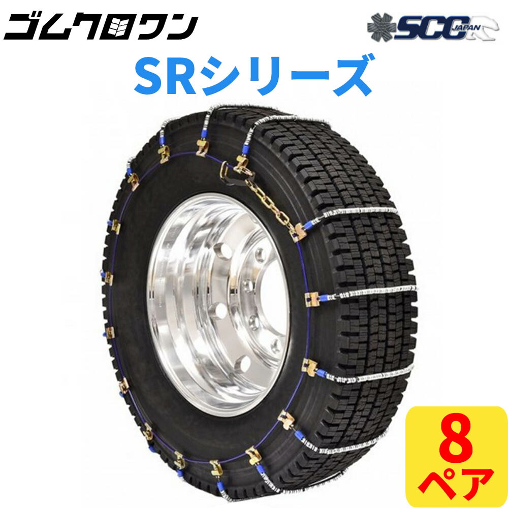 Sr5716 即出荷可 大型トラック バス用 Sr ケーブルチェーン タイヤチェーン タイヤ ホイール 8ペア価格 タイヤ16本分 ゴムクロワン タイヤチェーン Scc Japan 即出荷可 Scc 店