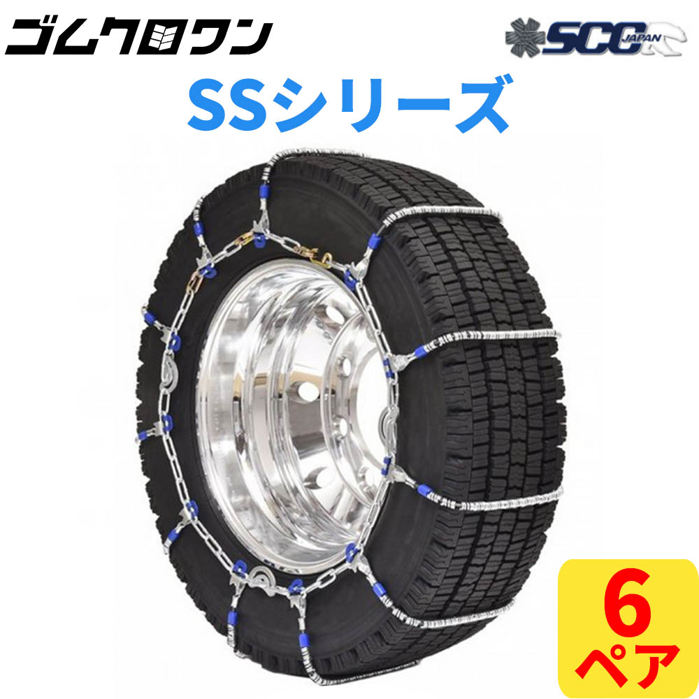 超格安価格 SCC JAPAN 大型トラック バス用 SS ケーブルチェーン