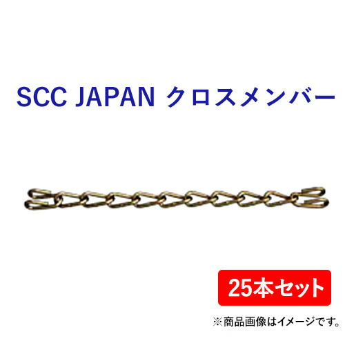 SCC JAPAN　クロスメンバー　KA0808(TB用) 25本セット　軽くて丈夫で装着簡単！｜ゴムクロワン　店