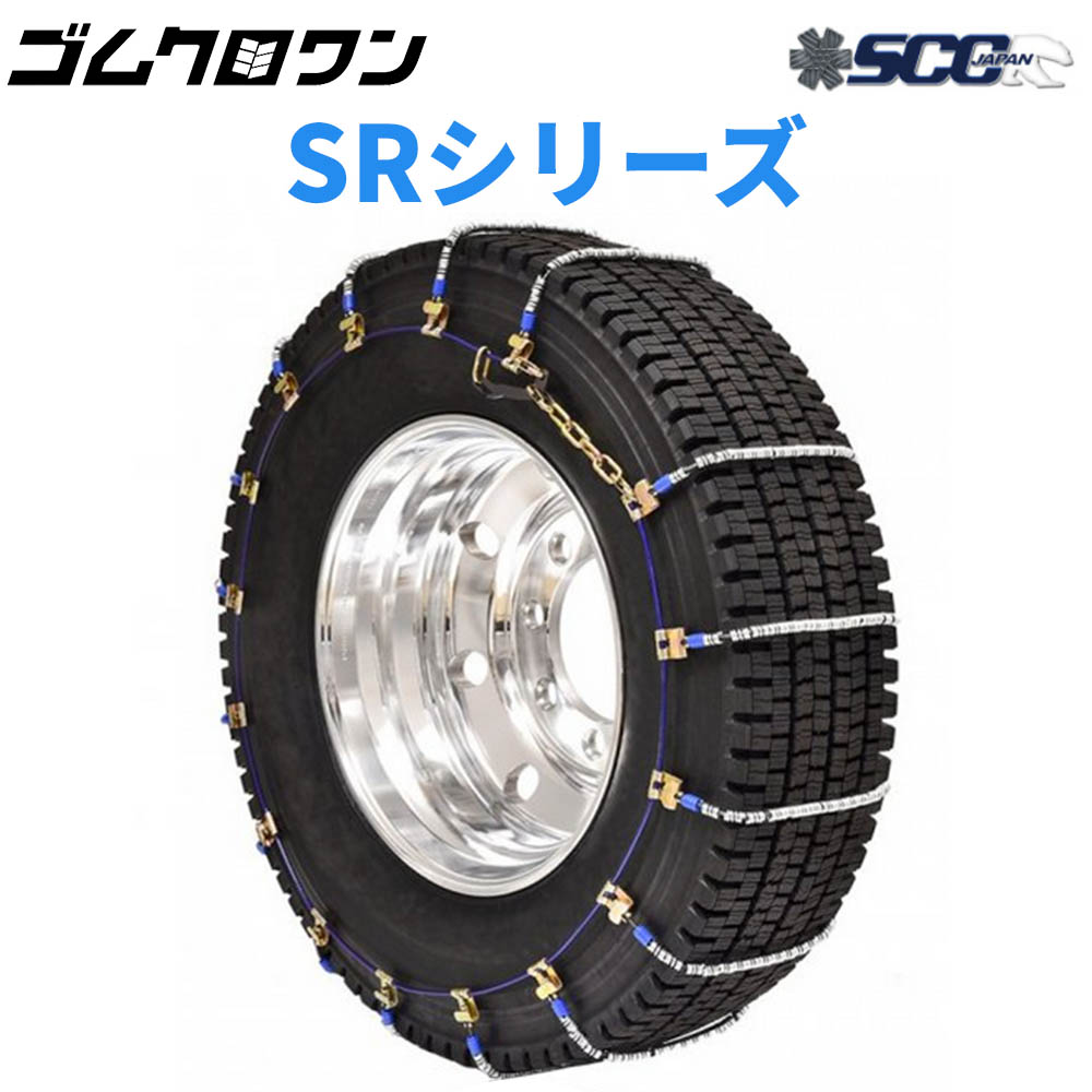 楽天市場】SCC JAPAN 大型トラック/バス用(SR)ケーブルチェーン(タイヤ 