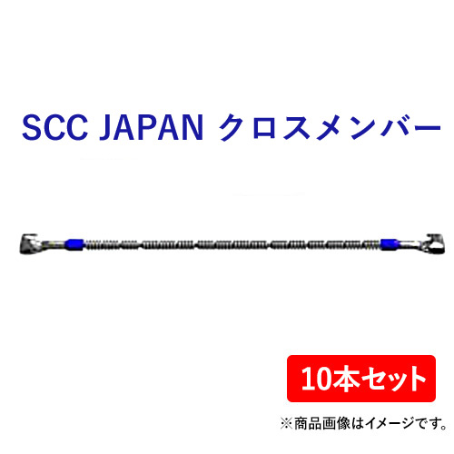 SCC JAPAN クロスメンバー SS955 10本セット 軽くて丈夫で装着簡単!|ゴムクロワン 店