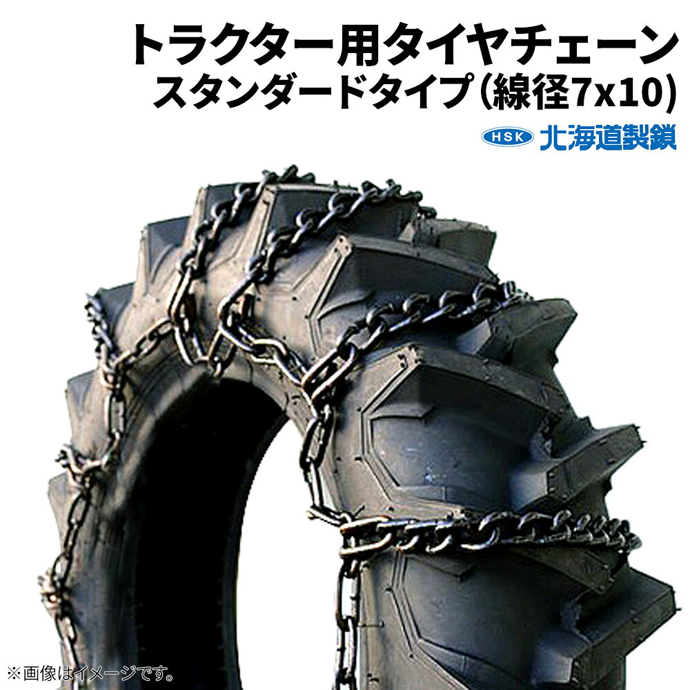 北海道製鎖　農耕用タイヤチェーン　T0916　9.5　9.-16　線径7×10　1ペア価格(タイヤ2本分) 28,350円