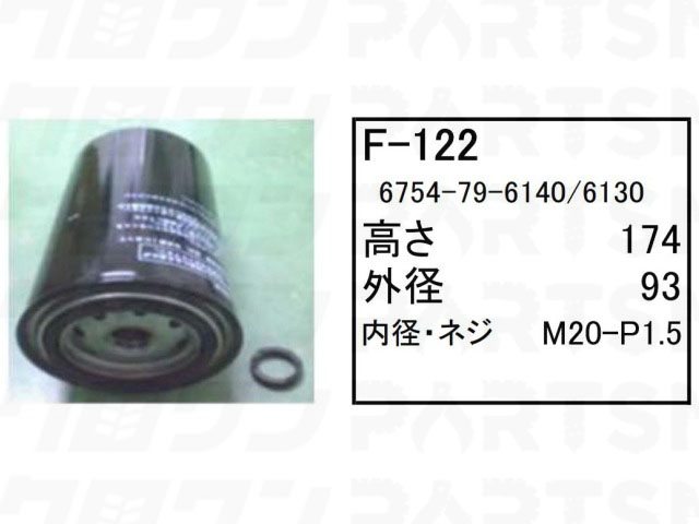 フューエルエレメント F-122 コベルコ ホイールローダー タイヤショベル LK150Z-6 LK230Z-6 フィルター 【送料無料】|ゴムクロワン 店