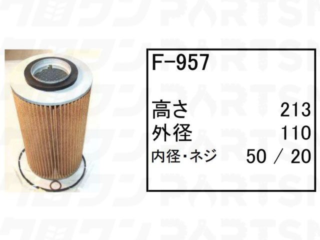フューエルエレメント F-957 コベルコ ホイールローダー タイヤショベル LK700 LK700A LK900 フィルター 【送料無料】｜ゴムクロワン　店