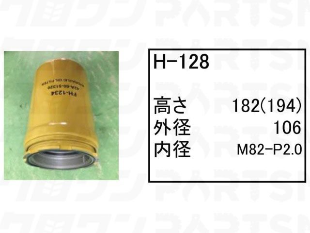 ハイドロリックエレメント H-128 コマツ ホイールローダー タイヤショベル WA30-6E0 WA40-8 WA40-8N0 他 フィルター 【送料無料】|ゴムクロワン 店