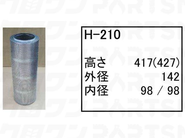 ハイドロリックエレメント H-210 CAT キャタピラー 三菱 パワーショベル ユンボ バックホー 311B 311C U 他 フィルター 【送料無料】｜ゴムクロワン　店