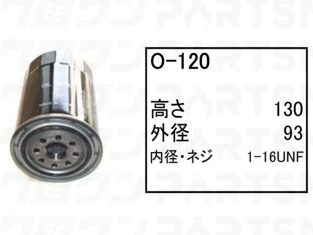 オイルエレメント O-120 コベルコ ホイールローダー タイヤショベル LK120Z-3 LK120Z-4 LK120Z-5 他 フィルター 【送料無料】｜ゴムクロワン　店 11,809円