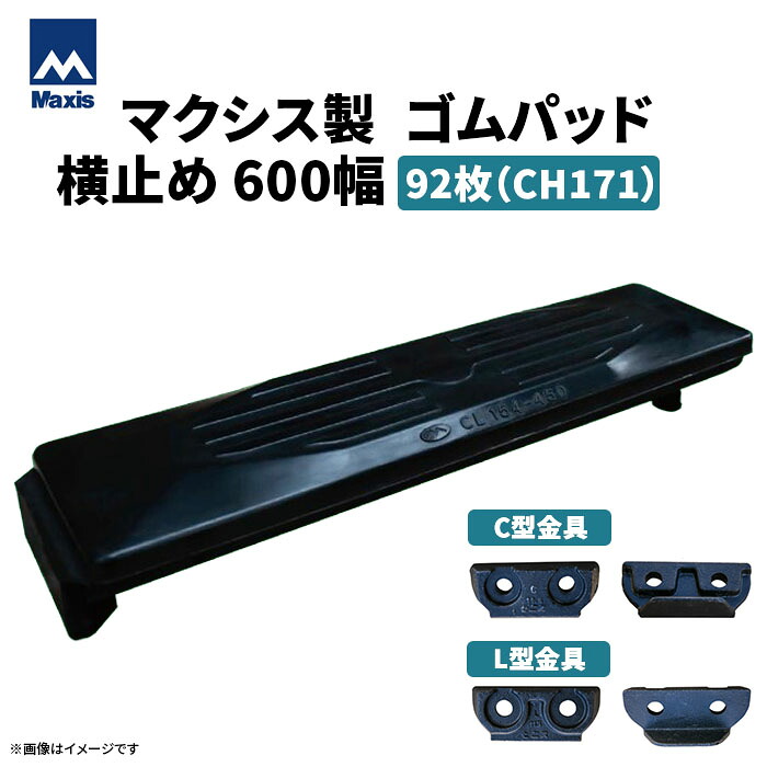 MAXIS(マクシス)　建設機械用 ゴムパッド・シューパッド 【横止め600幅】 CH171-600　片側フック横止め　0.45m3　92枚セット｜ゴムクロワン　店