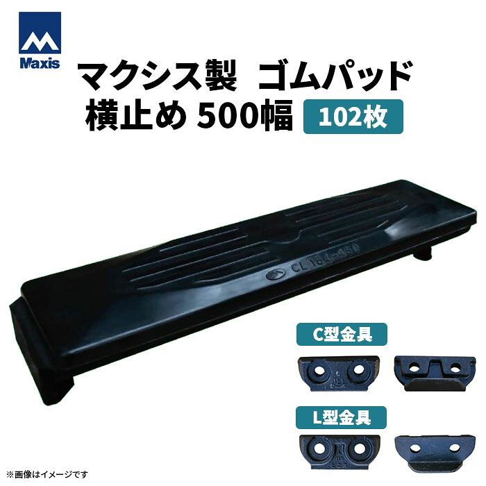 MAXIS(マクシス) 建設機械用 ゴムパッド・シューパッド 【横止め500幅】 CH190-500W 片側フック横止め 0.7m3 102枚セット|ゴムクロワン 店