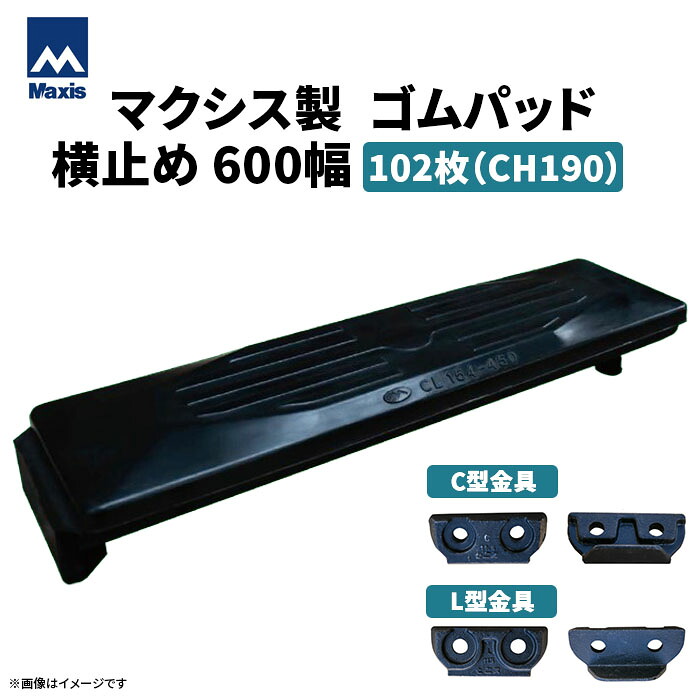 MAXIS(マクシス) 建設機械用 ゴムパッド・シューパッド 【横止め600幅】 CH190-600W 片側フック横止め 0.7m3 102枚セット|ゴムクロワン 店