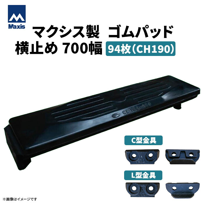 MAXIS(マクシス)　建設機械用 ゴムパッド・シューパッド 【横止め700幅】 CH190-700W　片側フック横止め　0.7m3　94枚セット｜ゴムクロワン　店