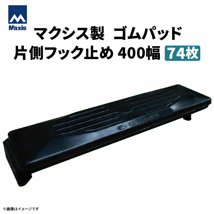 MAXIS(マクシス) 建設機械用 ゴムパッド・シューパッド 【片側フック止め400幅】 CL135-400 74枚セット|ゴムクロワン 店