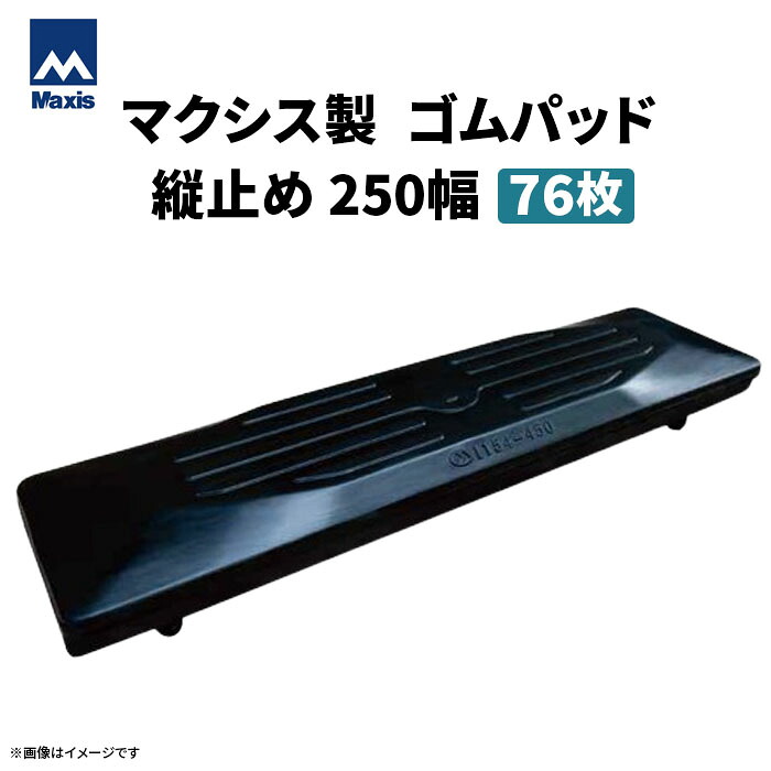 MAXIS(マクシス) 建設機械用 ゴムパッド・シューパッド 【縦止め250幅】 M101-250 2本ボルト止め 76枚セット|ゴムクロワン 店