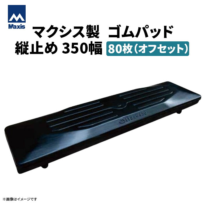 MAXIS(マクシス) 建設機械用 ゴムパッド・シューパッド 【オフセット縦止め350幅】 M135-350YF 4本ボルト止め 80枚セット|ゴムクロワン 店