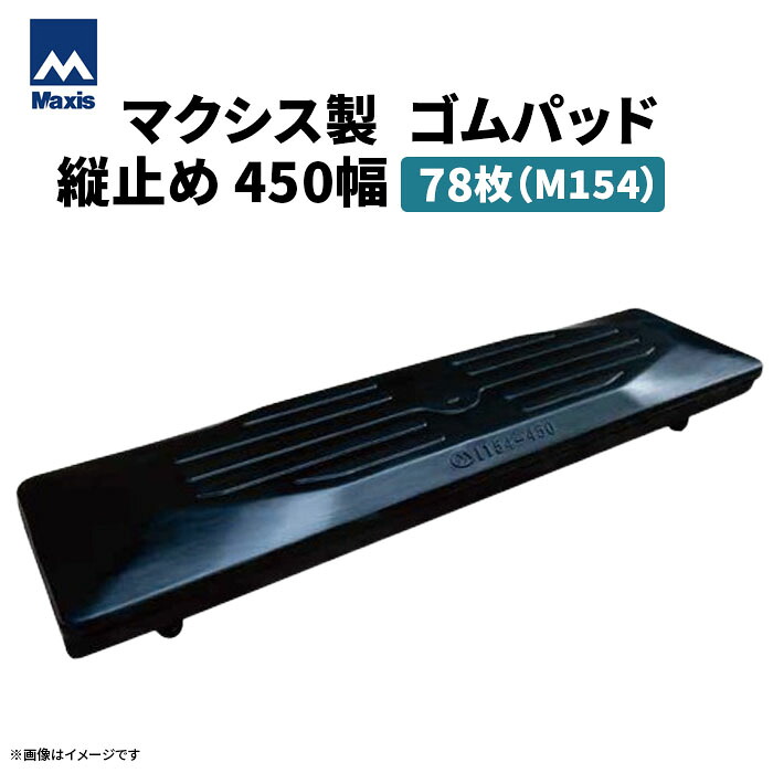 MAXIS(マクシス)　建設機械用 ゴムパッド・シューパッド 【縦止め450幅】 M154-450 4本ボルト止め　78枚セット｜ゴムクロワン　店