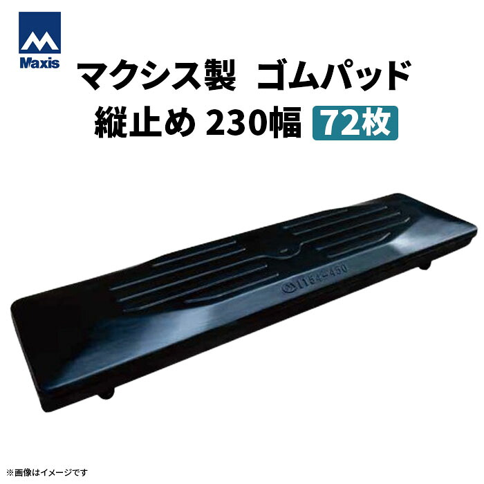 MAXIS(マクシス) 建設機械用 ゴムパッド・シューパッド 【縦止め230幅】 M90-230 2本ボルト止め 72枚セット|ゴムクロワン 店