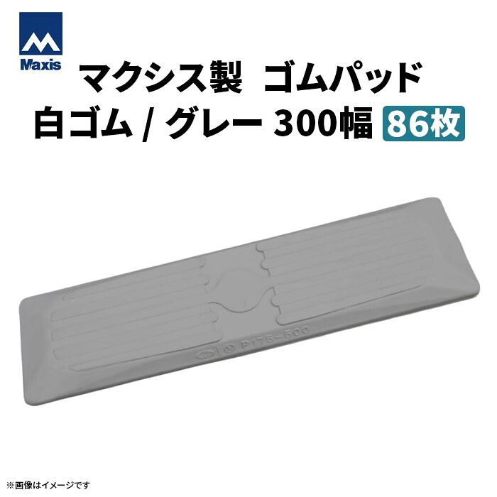 MAXIS(マクシス) 高所作業車用 ゴムパッド・シューパッド 【白ゴムパッド300幅】 P101-300|HX64B|NUL090-2|NUS10N他 86枚セット|ゴムクロワン 店