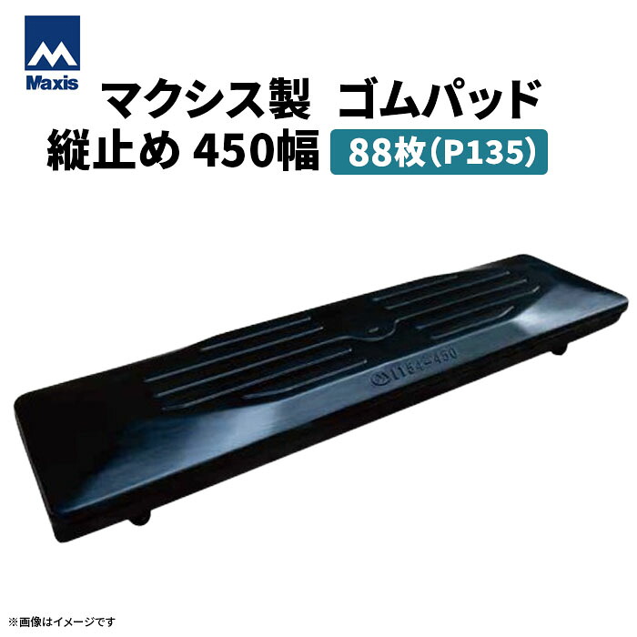 MAXIS(マクシス)　建設機械用 ゴムパッド・シューパッド 【縦止め450幅】 P135-450 4本ボルト止め　88枚セット｜ゴムクロワン　店