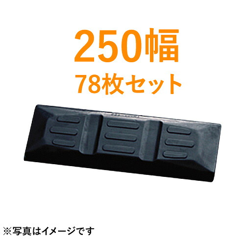 東日興産製 建機クローラー ゴムパッド・シューパッド 250幅 【78枚お買い得セット】 TN101-250 2本ボルト|ゴムクロワン 店