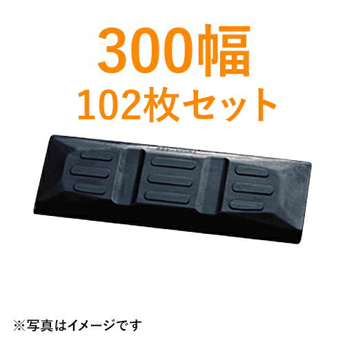 東日興産製　建機クローラー ゴムパッド・シューパッド 300幅 【102枚お買い得セット】TN101-300 2本ボルト