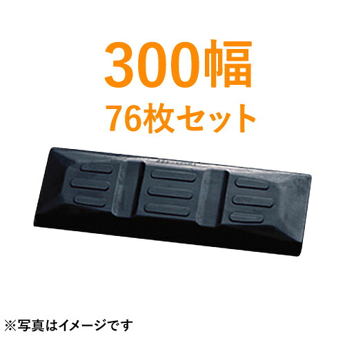東日興産製 建機クローラー ゴムパッド・シューパッド 300幅 【76枚お買い得セット】 TN101-300 2本ボルト|ゴムクロワン 店