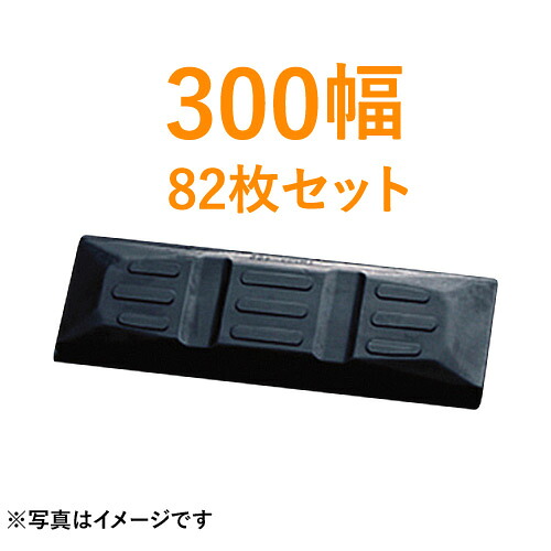 東日興産製 建機クローラー ゴムパッド・シューパッド 300幅 【82枚お買い得セット】 TN101-300 2本ボルト|ゴムクロワン 店