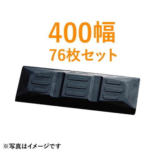 東日興産製　建機クローラー ゴムパッド・シューパッド 400幅【76枚お買い得セット】 TN135-400 4本ボルト 91,416円