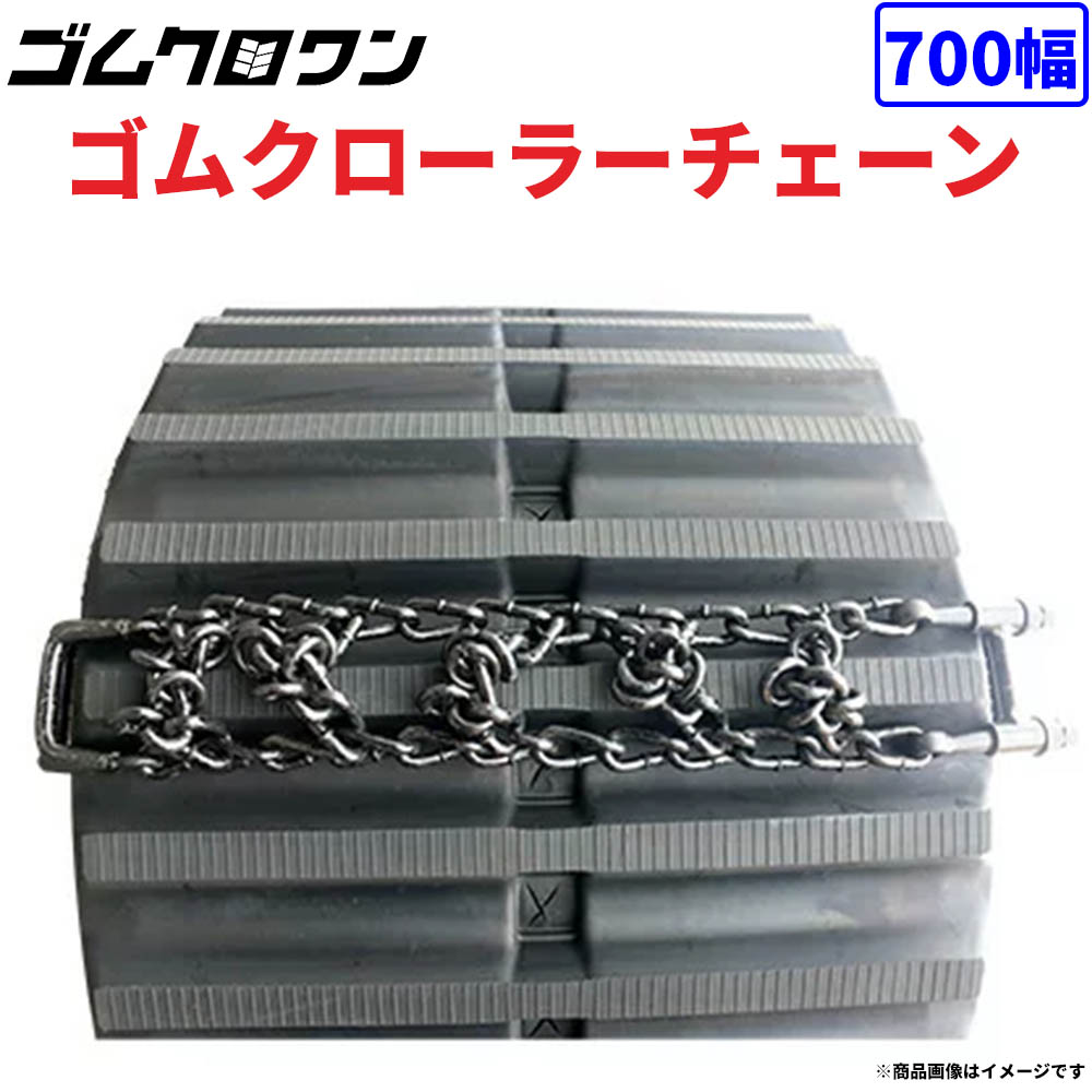 楽天市場】ゴムクローラー用滑り止めチェーン700幅用1本 諸岡、キャタ
