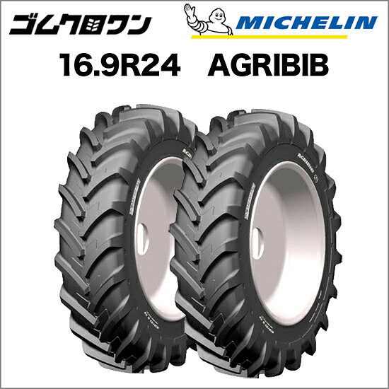 【在庫限り】ミシュラン トラクタータイヤ 16.9R24(互換サイズ:420/85R24) TL AGRIBIB(アグリビブ) 2本セット ※要在庫確認 ゴムクロワン