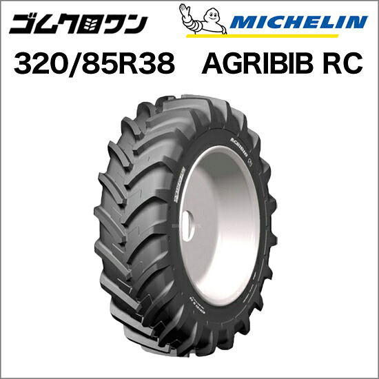 ミシュラン　トラクタータイヤ　320/85 R38　TL　AGRIBIB RC(アグリビブロークロップ)　1本　※要在庫確認　ゴムクロワン