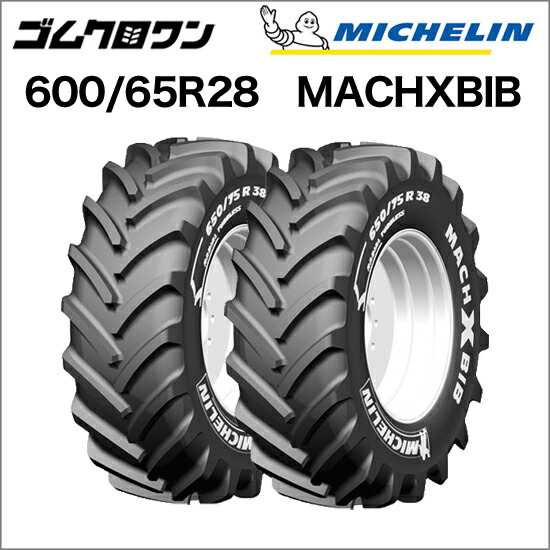 ミシュラン　トラクタータイヤ　600/65R28　TL　MACHXBIB(マックエックスビブ)　2本セット　※要在庫確認　ゴムクロワン