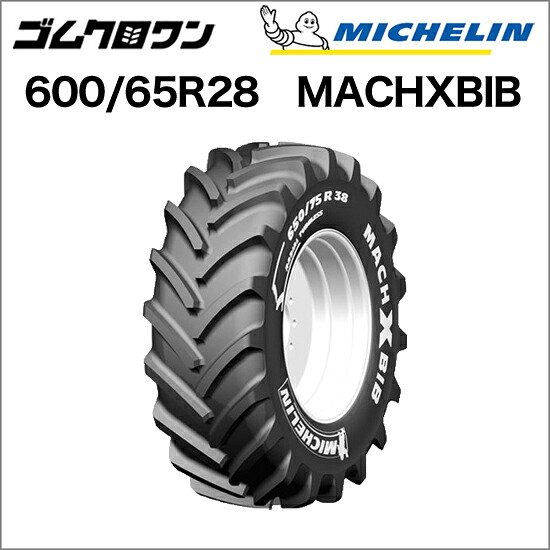 ミシュラン　トラクタータイヤ　600/65R28　TL　MACHXBIB(マックエックスビブ)　1本　※要在庫確認　ゴムクロワン｜ゴムクロワン　店